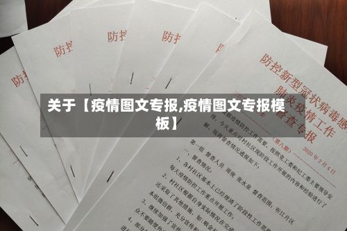 关于【疫情图文专报,疫情图文专报模板】-第1张图片