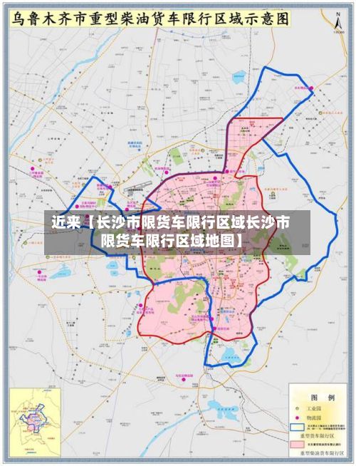 近来【长沙市限货车限行区域长沙市限货车限行区域地图】-第1张图片
