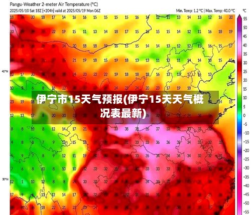 伊宁市15天气预报(伊宁15天天气概况表最新)-第1张图片