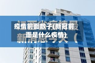 疫情前面数子(新冠前面是什么疫情)-第1张图片