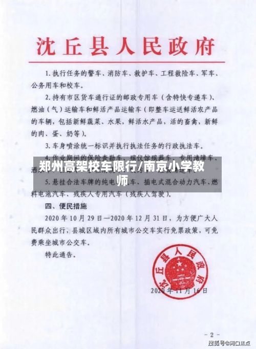 郑州高架校车限行/南京小学教师-第1张图片