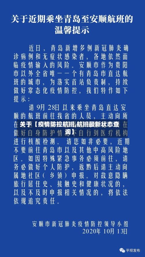 关于【疫情防控航班,航班最新状态查询】-第1张图片