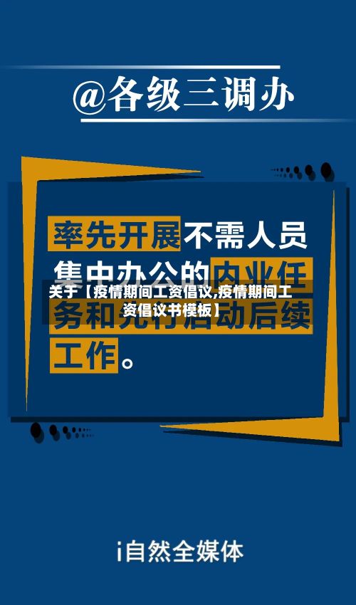 关于【疫情期间工资倡议,疫情期间工资倡议书模板】-第1张图片