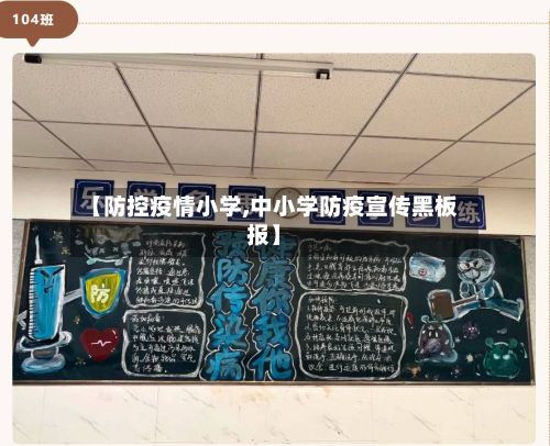 【防控疫情小学,中小学防疫宣传黑板报】-第1张图片