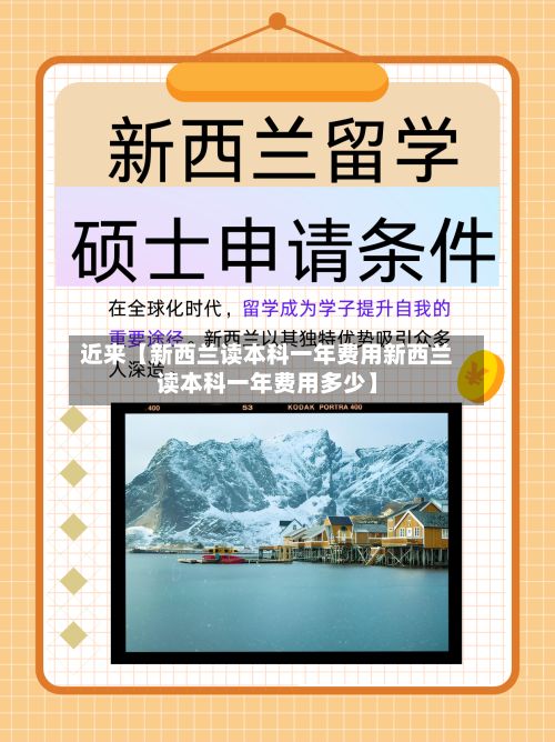 近来【新西兰读本科一年费用新西兰读本科一年费用多少】-第1张图片