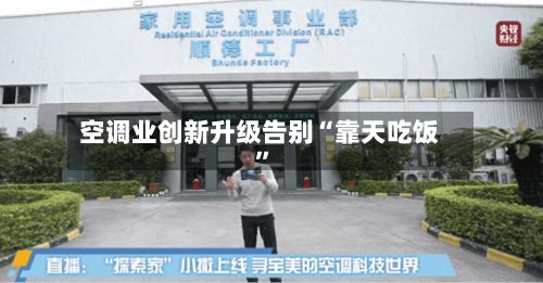 空调业创新升级告别“靠天吃饭”-第1张图片