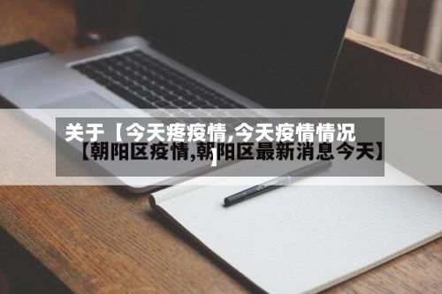 关于【今天疼疫情,今天疫情情况】-第1张图片