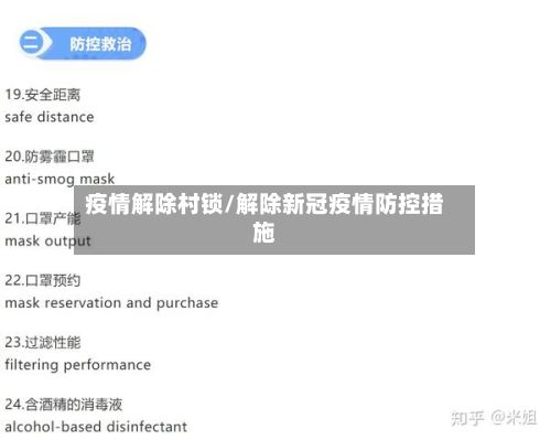 疫情解除村锁/解除新冠疫情防控措施-第1张图片