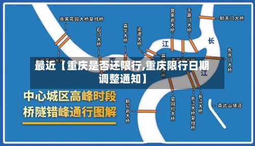 最近【重庆是否还限行,重庆限行日期调整通知】-第1张图片