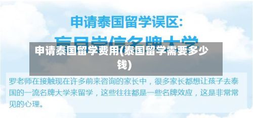 申请泰国留学费用(泰国留学需要多少钱)-第1张图片