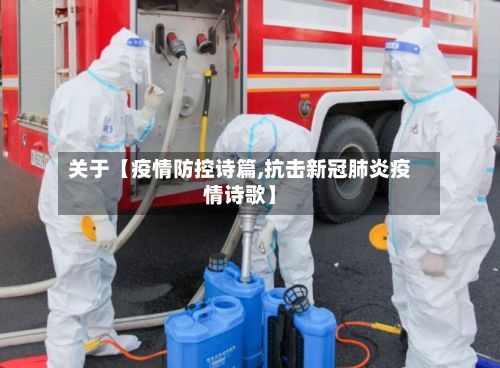 关于【疫情防控诗篇,抗击新冠肺炎疫情诗歌】-第1张图片