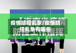 疫情防控乱象/疫情防控乱象有哪些-第1张图片