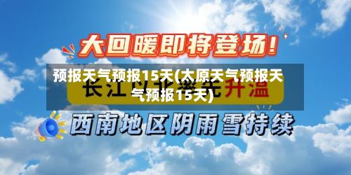 预报天气预报15天(太原天气预报天气预报15天)-第1张图片