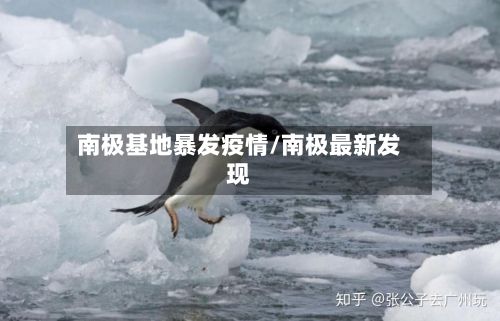 南极基地暴发疫情/南极最新发现-第1张图片