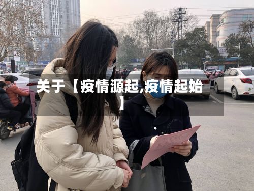 关于【疫情源起,疫情起始】-第1张图片