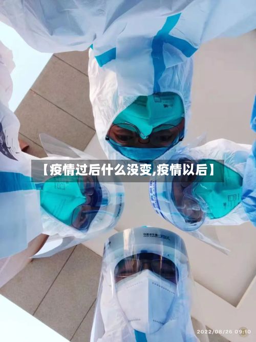 【疫情过后什么没变,疫情以后】-第1张图片