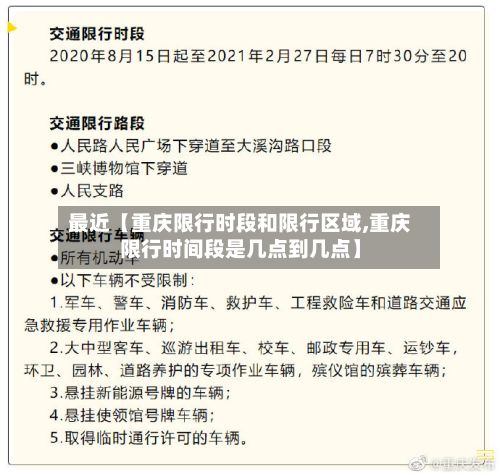 最近【重庆限行时段和限行区域,重庆限行时间段是几点到几点】-第1张图片