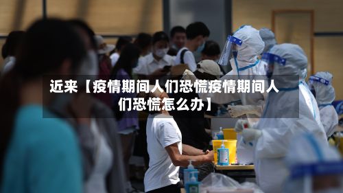近来【疫情期间人们恐慌疫情期间人们恐慌怎么办】-第1张图片