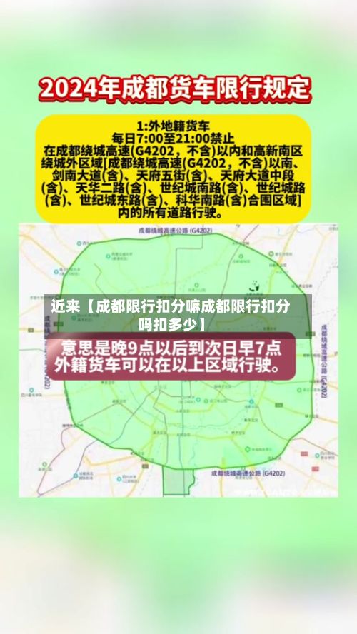 近来【成都限行扣分嘛成都限行扣分吗扣多少】-第1张图片