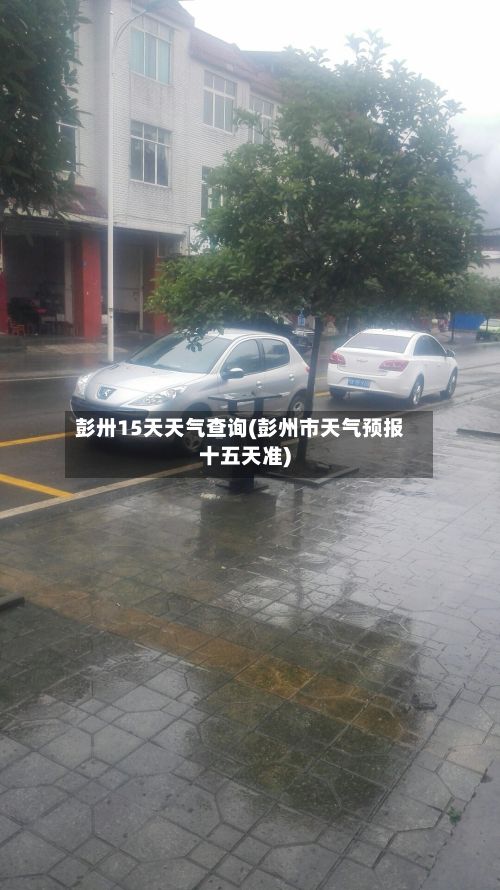 彭卅15天天气查询(彭州市天气预报十五天准)-第1张图片
