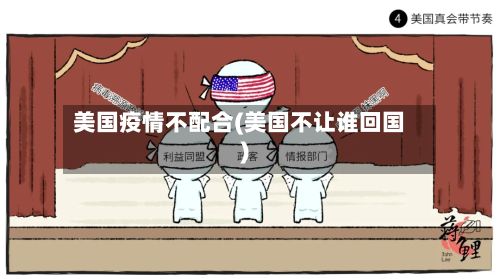 美国疫情不配合(美国不让谁回国)-第1张图片