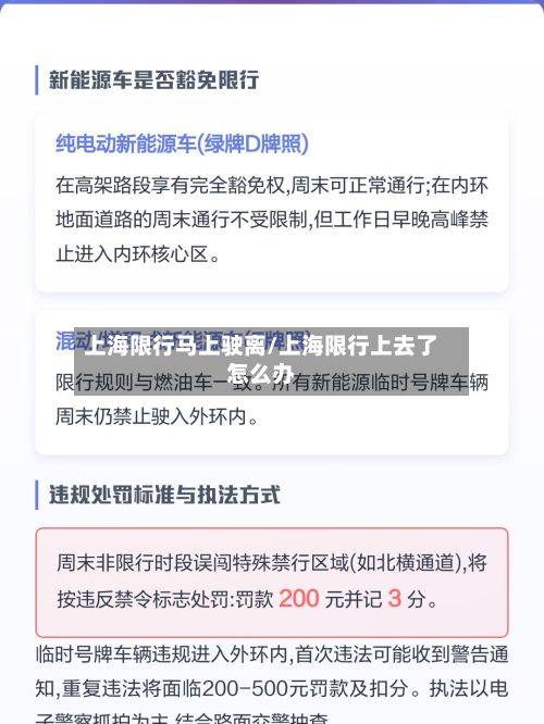 上海限行马上驶离/上海限行上去了怎么办-第1张图片