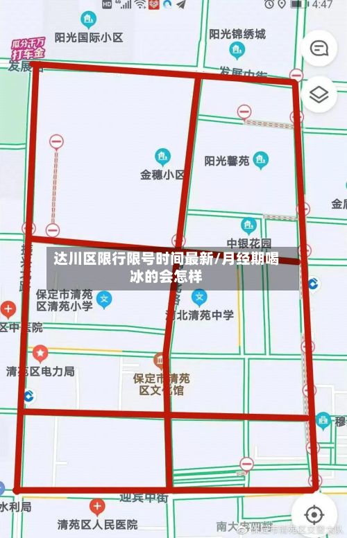 达川区限行限号时间最新/月经期喝冰的会怎样-第1张图片