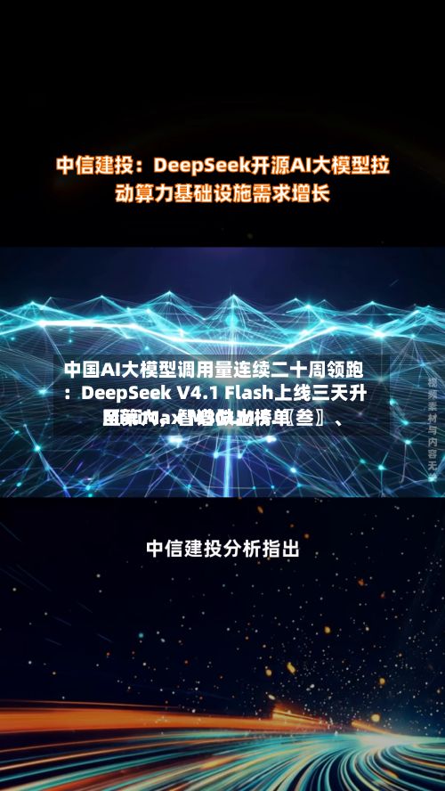 中国AI大模型调用量连续二十周领跑：DeepSeek V4.1 Flash上线三天升至第六，智谱GLM 5.〖叁〗、MiniMax M3跌出榜单-第1张图片
