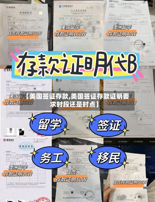 【美国签证存款,美国签证存款证明要求时段还是时点】-第1张图片