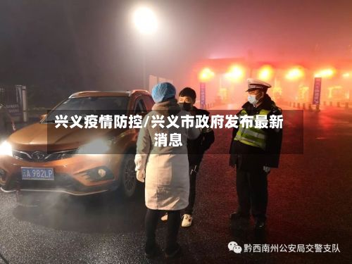 兴义疫情防控/兴义市政府发布最新消息-第1张图片