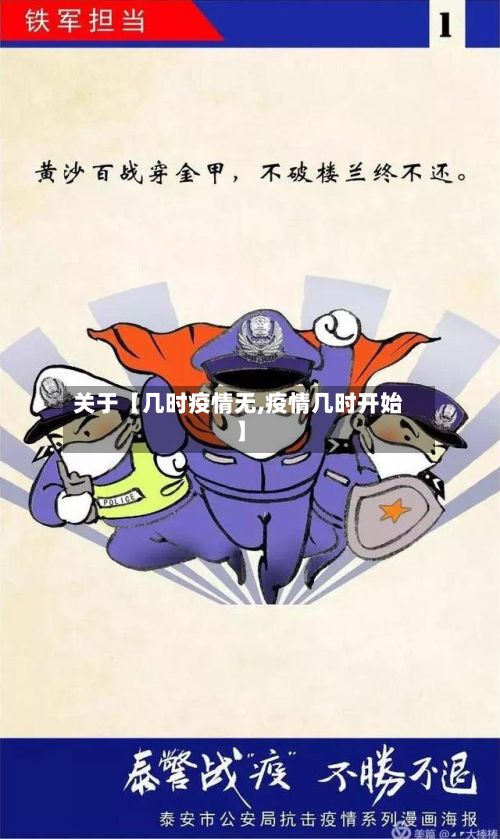 关于【几时疫情无,疫情几时开始】-第1张图片