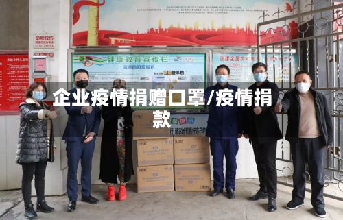 企业疫情捐赠口罩/疫情捐款-第1张图片