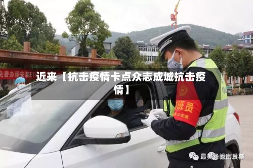 近来【抗击疫情卡点众志成城抗击疫情】-第1张图片