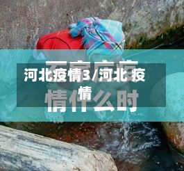 河北疫情3/河北 疫情-第1张图片