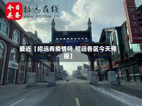最近【招远有疫情吗,招远各区今天预报】-第1张图片
