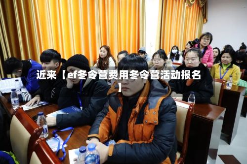 近来【ef冬令营费用冬令营活动报名】-第1张图片