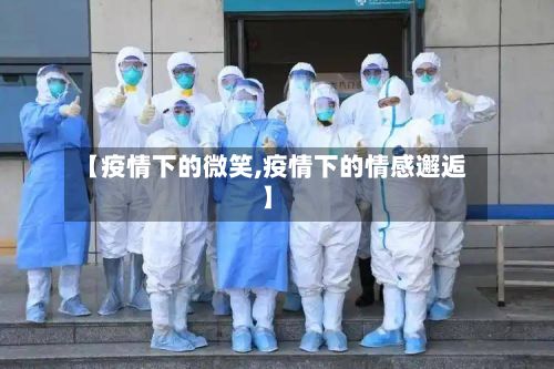 【疫情下的微笑,疫情下的情感邂逅】-第1张图片