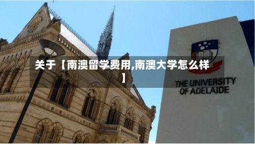 关于【南澳留学费用,南澳大学怎么样】-第1张图片