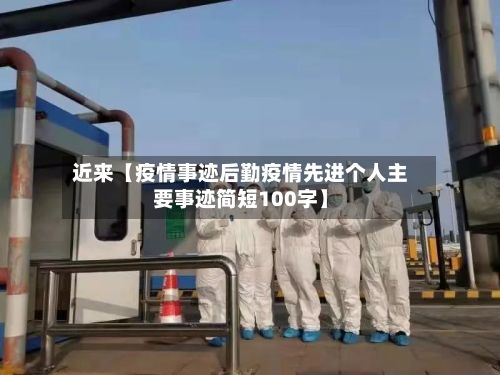 近来【疫情事迹后勤疫情先进个人主要事迹简短100字】-第1张图片