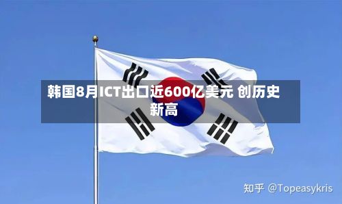 韩国8月ICT出口近600亿美元 创历史新高-第1张图片