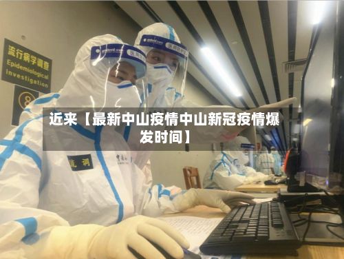 近来【最新中山疫情中山新冠疫情爆发时间】-第1张图片