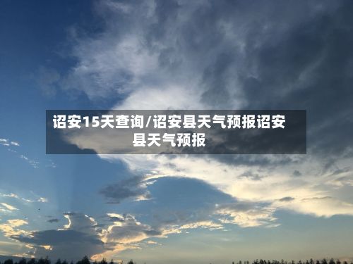 诏安15天查询/诏安县天气预报诏安县天气预报-第1张图片