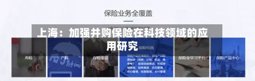 上海：加强并购保险在科技领域的应用研究-第1张图片