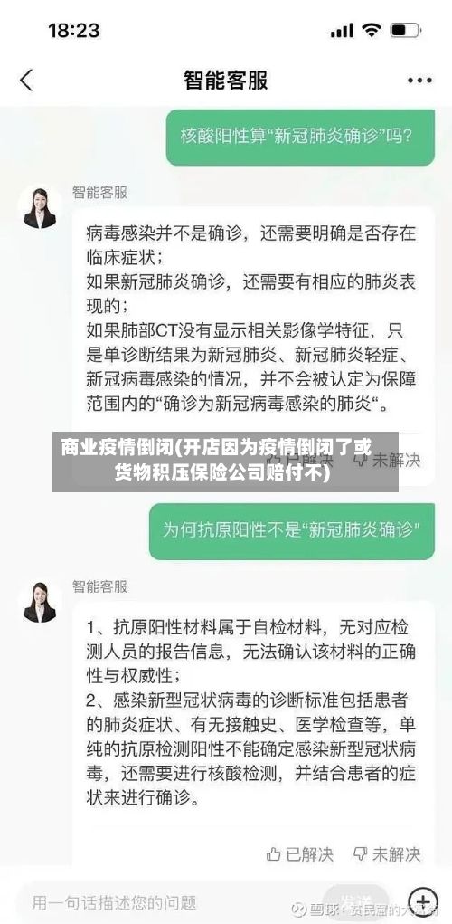 商业疫情倒闭(开店因为疫情倒闭了或货物积压保险公司赔付不)-第1张图片