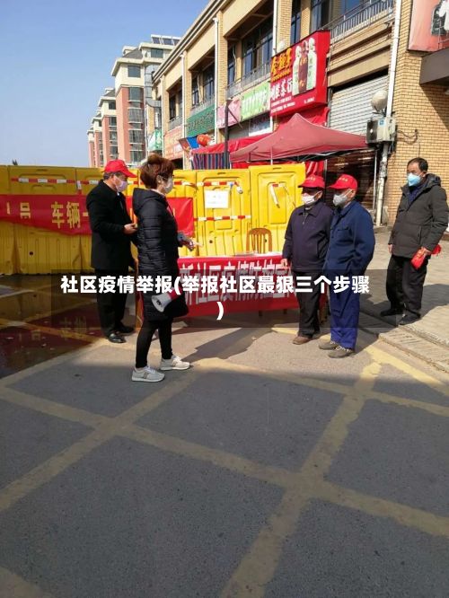 社区疫情举报(举报社区最狠三个步骤)-第1张图片