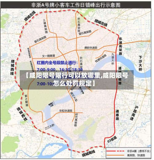 【咸阳限号限行可以放哪里,咸阳限号怎么处罚规定】-第1张图片