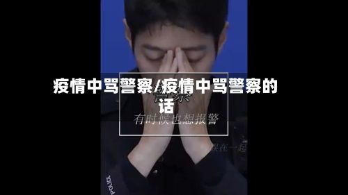 疫情中骂警察/疫情中骂警察的话-第1张图片