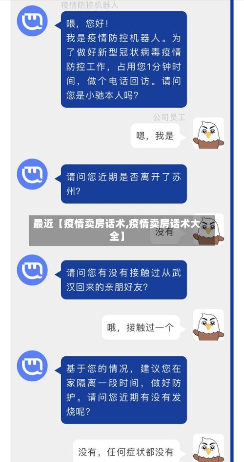 最近【疫情卖房话术,疫情卖房话术大全】-第1张图片