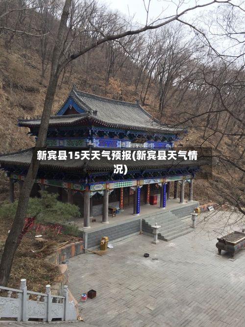 新宾县15天天气预报(新宾县天气情况)-第1张图片