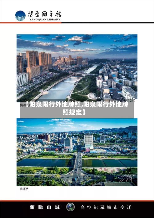 【阳泉限行外地牌照,阳泉限行外地牌照规定】-第1张图片
